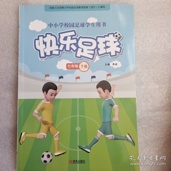 快乐足球（七年级下）/中小学校园足球学生用书