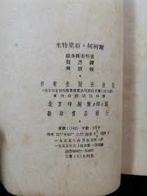 米特里亚•珂珂尔（有插图，1955年1版1印）【本书是罗马尼亚著名作家米哈依·萨多维亚努的一部长篇小说，写于1949年。这部长篇小说是萨多维亚努的代表作。小说描述了从罗马尼亚资产阶级反动政府参加侵苏战争到罗马尼亚解放这一整段历史时期里一个普通农民思想的发展过程。获得1950年的世界和平理事会“和平金质奖章”。根据此小说改编的影片《理想实现了》也在第七届国际电影节被授予“争取社会进步斗争奖”。】