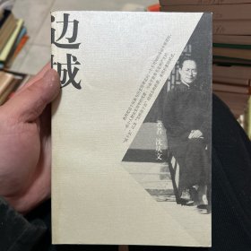 边城 湘行散记