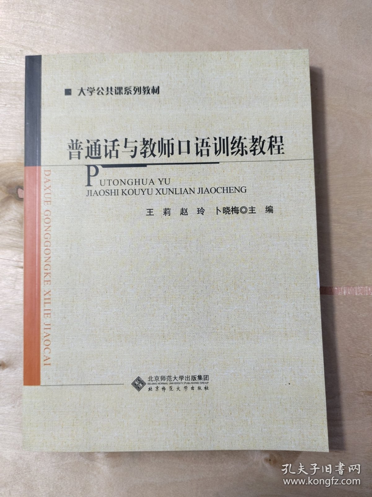 普通话与教师口语训练教程
