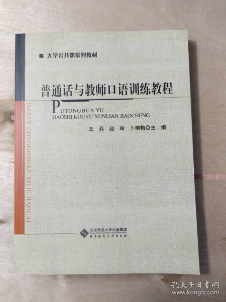 普通话与教师口语训练教程