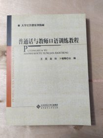 普通话与教师口语训练教程