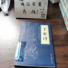 中华国学经典精粹·蒙学家训必读本：千家诗