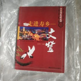 走进寿乡：文登