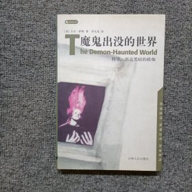 魔鬼出没的世界：科学，照亮黑暗的蜡烛