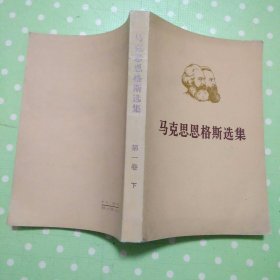 马克思恩格斯选集 第一卷 下