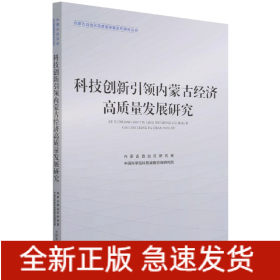 科技创新引领内蒙古经济高质量发展研究/内蒙古自治区高质量发展系列研究丛书