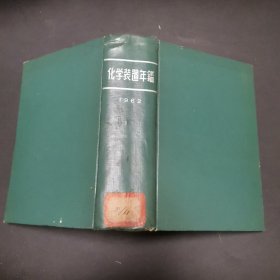 化学装置年鉴1962（日语版）