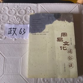 周易文化通俗谈