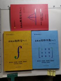 《高数叔微积分入门》《高数叔线性代数入门》《高数叔概率统计入门》共3本