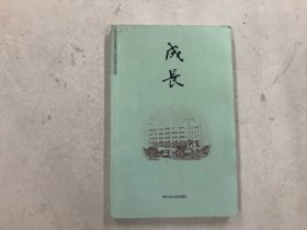 佛山市妇幼保健院建院六十周年庆文化丛书 成长