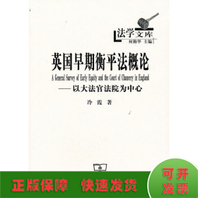 英国早期衡平法概论：以大法官法院为中心