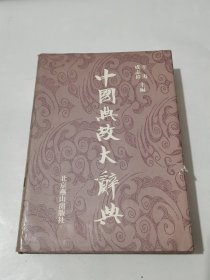 中国典故大辞典