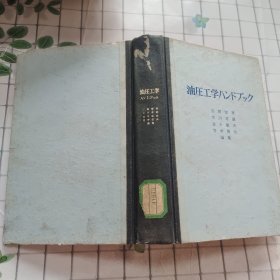 液压技术手册 油压工学 日文版