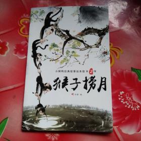 小脚鸭新中国经典 故事绘本馆第2辑
猴子捞月