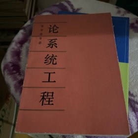 论系统工程