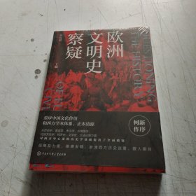 欧洲文明史察疑