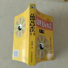 三元地理龙局水法全书