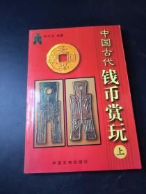 中国古代钱币赏玩