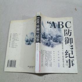 “ABC防御”纪事。