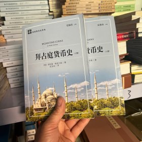 拜占庭货币史（上下）