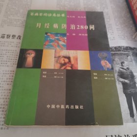 月经病防治280问
