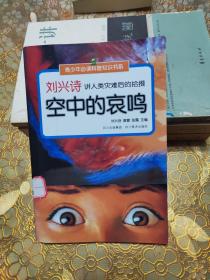 刘兴诗讲人类灾难后的拾掇：空中的哀鸣
