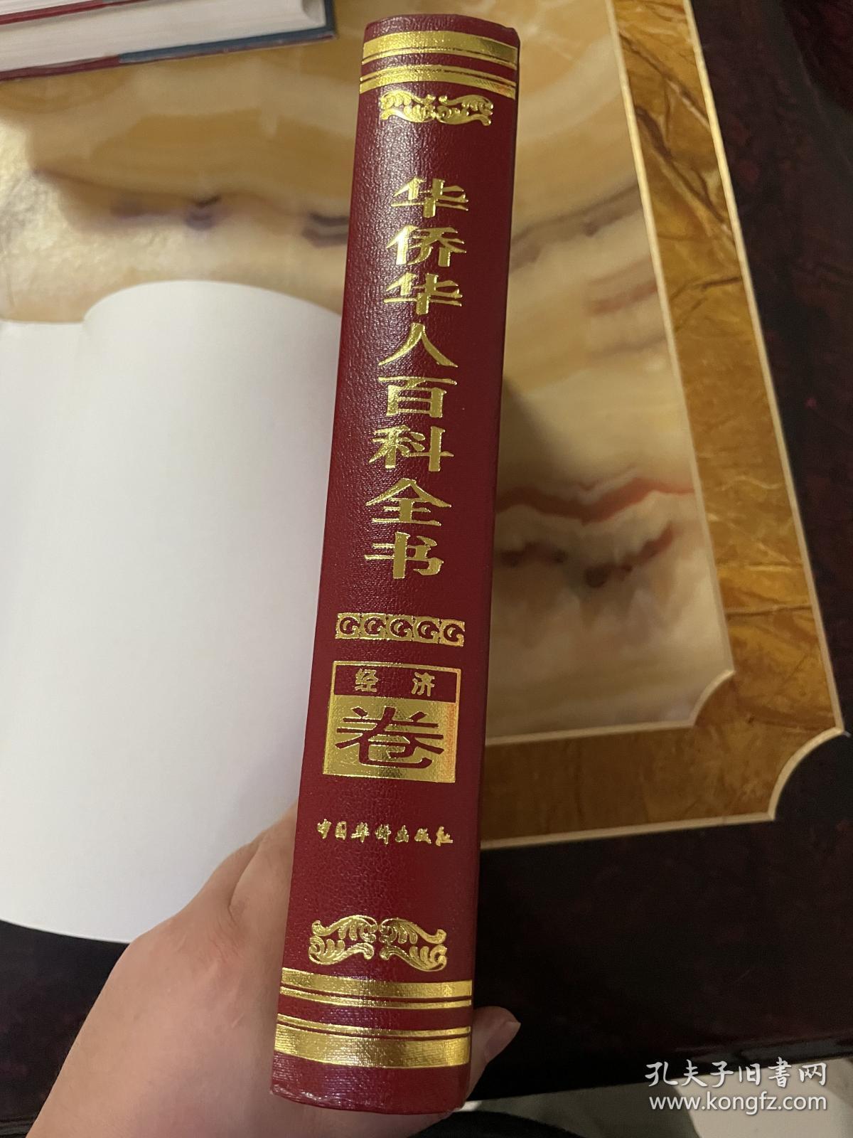 华侨华人百科全书经济卷    正版库存，未翻阅使用