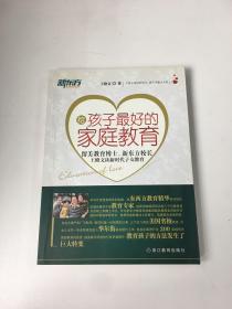 给孩子最好的家庭教育：作者签赠本 留美教育博士、新东方校长王修文谈新时代子女教育