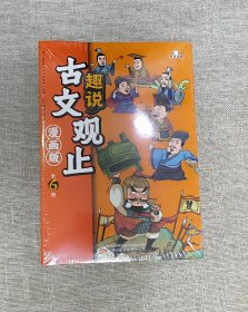 【正版保证】抖音同款 趣说古文观止(漫画版共6册) 写给青少年儿童版樊登读书会推荐