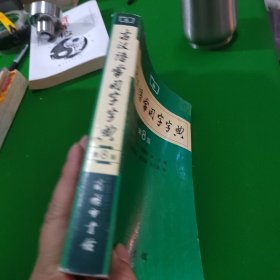 古汉语常用字字典(第4版)