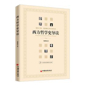 西方哲学史导读 领导干部、高校师生哲学普读本