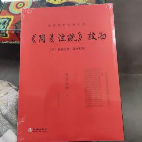 《周易注疏》校勘/周易研究经典丛书