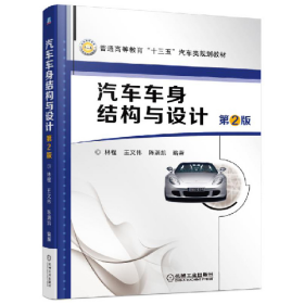 二手正版汽車車身結(jié)構(gòu)與設(shè)計(jì)-第2版9787111530060林程