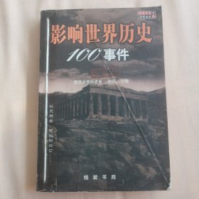 影响世界历史100事件(珍藏版)