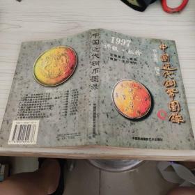 中国近代铜币图录:1997评级·标价