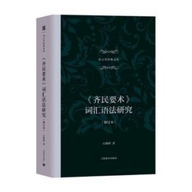 齐民要术词汇语法研究(修订本)(精)/语言学经典文丛