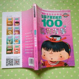 100个好故事丛书·让孩子更机智的100个聪明故事