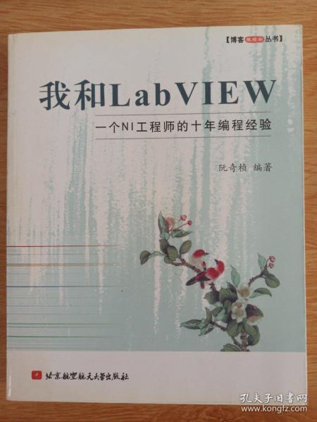 我和LabVIEW：一个NI工程师的十年编程经验