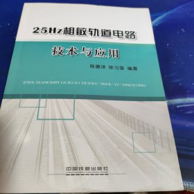 25Hz相敏轨道电路技术与应用