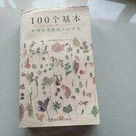 100个松浦弥太郎的人生信条