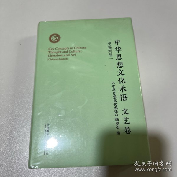 中华思想文化术语:文艺卷(中英对照)