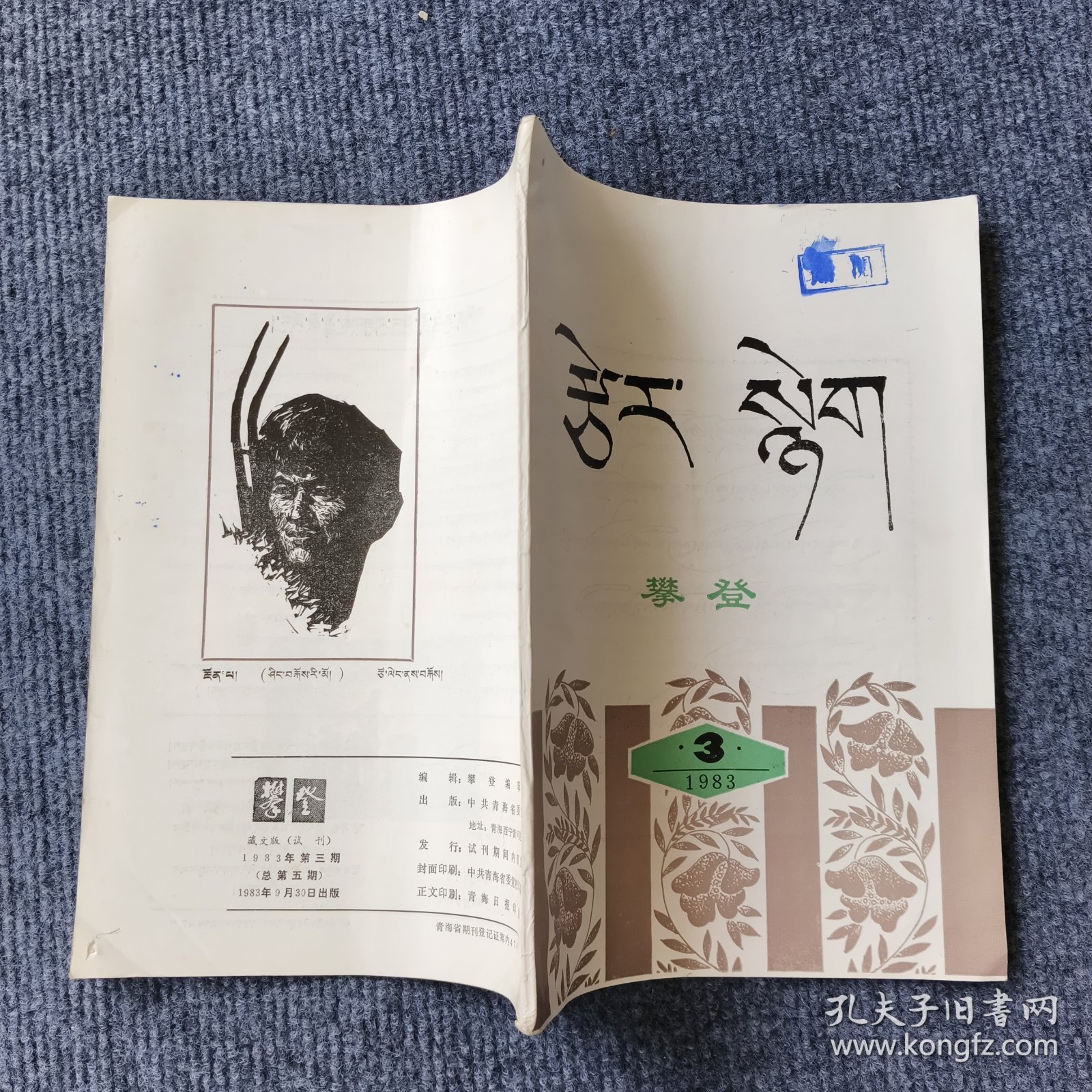 攀登藏文版（试刊）1983年第三期