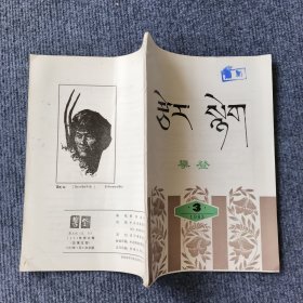 攀登藏文版（试刊）1983年第三期