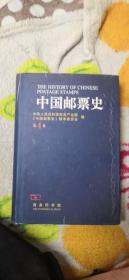 中国邮票史（第四卷）(未翻阅)