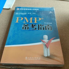 项目管理资质认证系列：PMP备考指南