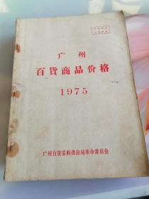 1975年广州百货价格