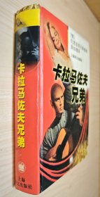 《卡拉马佐夫兄弟》 初版全一册