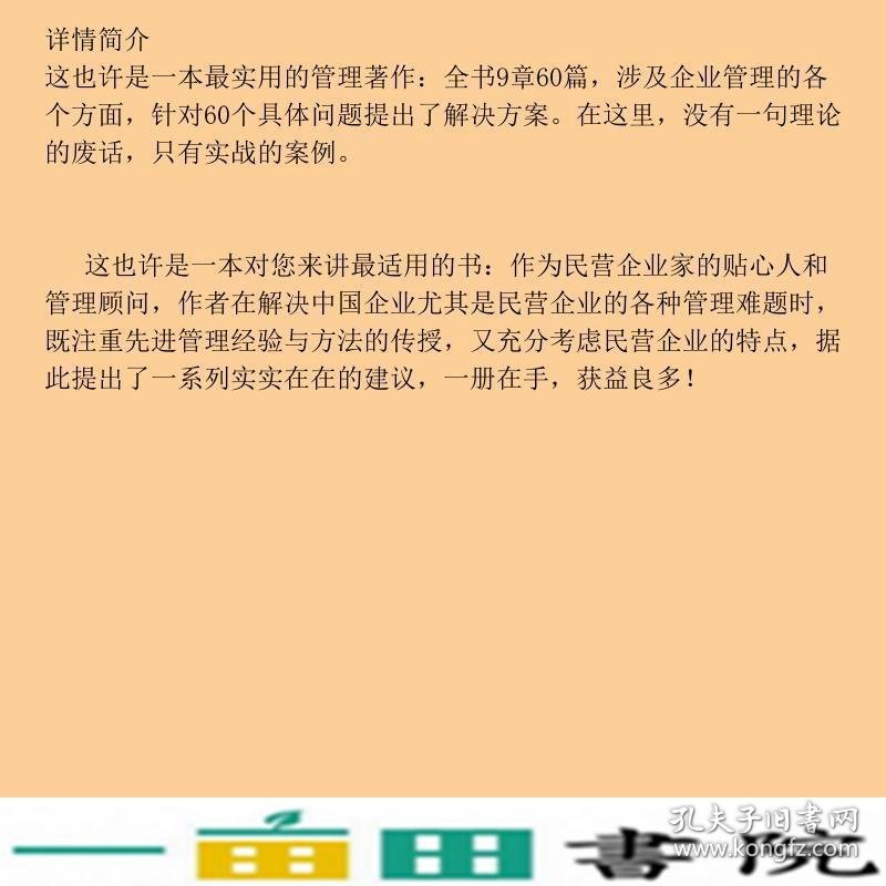 这样管理有效轻松解决民营企业60个管理难题时代光华培训大系杨台轩北京大学出9787301093108