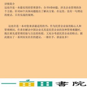 这样管理有效轻松解决民营企业60个管理难题时代光华培训大系杨台轩北京大学出9787301093108